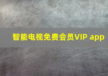 智能电视免费会员VIP app